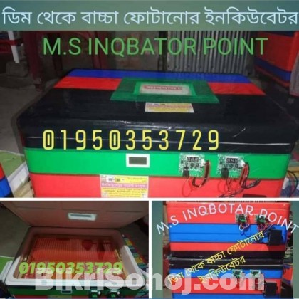 ডিম থেকে বাচ্চা ফুটানোর ইনকিউবেটর